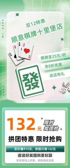 棋牌室拼团价格阶梯团双12活动配图海报