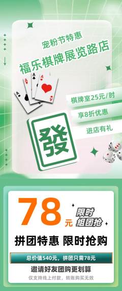 棋牌室拼团价格阶梯团宠粉节活动配图海报