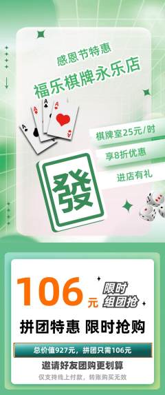 棋牌室拼团价格阶梯团感恩节活动配图海报