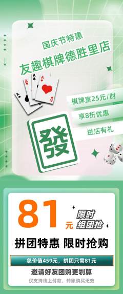 棋牌室拼团价格阶梯团国庆节活动配图海报