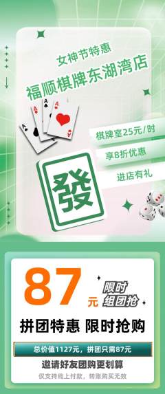 棋牌室拼团价格阶梯团女神节活动配图海报