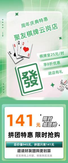 棋牌室拼团价格阶梯团周年庆典活动配图海报