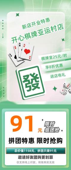 棋牌室拼团商品阶梯团新店开业活动配图海报