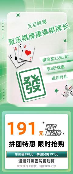 棋牌室拼团商品阶梯团元旦活动配图海报