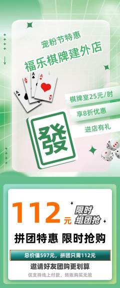 棋牌室拼团无阶梯团宠粉节活动配图海报