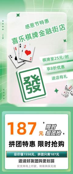 棋牌室拼团无阶梯团感恩节活动配图海报