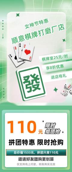 棋牌室拼团无阶梯团女神节活动配图海报