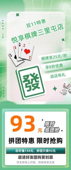 棋牌室拼团无阶梯团双11活动配图海报