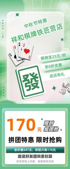 棋牌室拼团无阶梯团中秋节活动配图海报