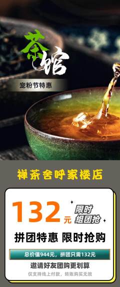 茶馆拼团满血版宠粉节活动配图海报