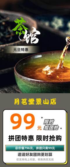 茶馆拼团满血版元旦活动配图海报