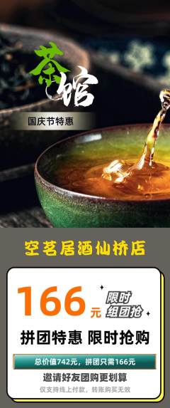 茶馆拼团商品阶梯团国庆节活动配图海报