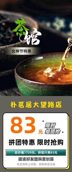 茶馆拼团商品阶梯团女神节活动配图海报