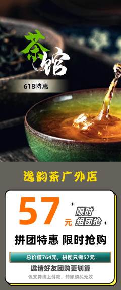 茶馆拼团无阶梯团618活动配图海报