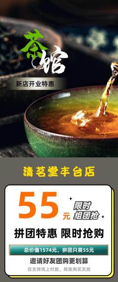 茶馆拼团无阶梯团新店开业活动配图海报