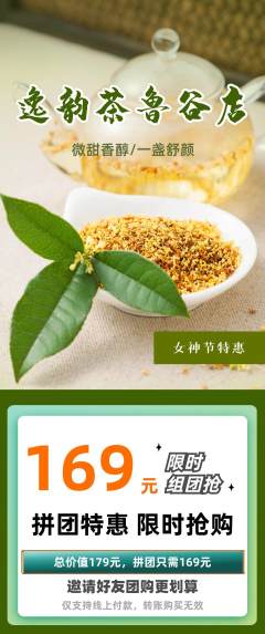 茶馆拼团商品阶梯团女神节活动配图海报