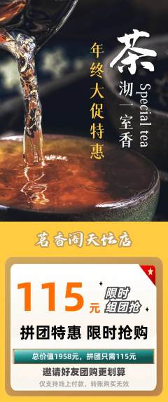 茶馆拼团价格阶梯团年终大促活动配图海报