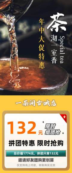 茶馆拼团商品阶梯团年中大促活动配图海报