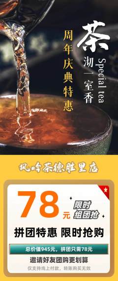 茶馆拼团商品阶梯团周年庆典活动配图海报