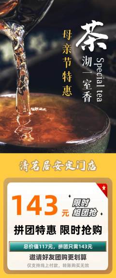 茶馆拼团无阶梯团母亲节活动配图海报