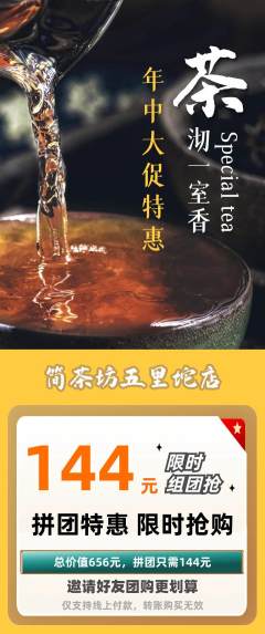 茶馆拼团无阶梯团年中大促活动配图海报