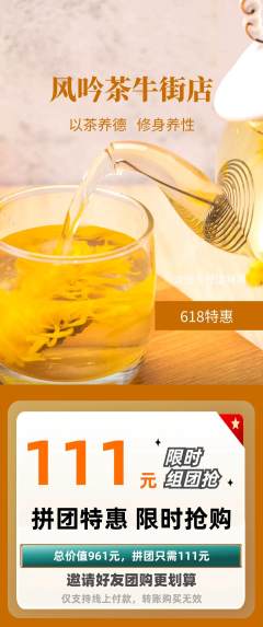 茶馆拼团满血版618活动配图海报