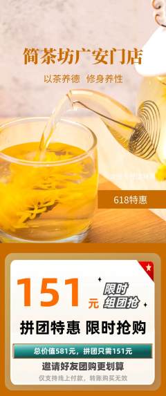 茶馆拼团价格阶梯团618活动配图海报