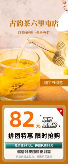 茶馆拼团价格阶梯团端午节活动配图海报