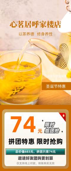 茶馆拼团价格阶梯团圣诞节活动配图海报