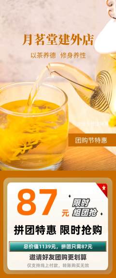 茶馆拼团价格阶梯团团购节活动配图海报