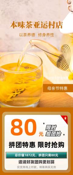 茶馆拼团商品阶梯团母亲节活动配图海报