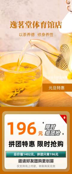 茶馆拼团商品阶梯团元旦活动配图海报