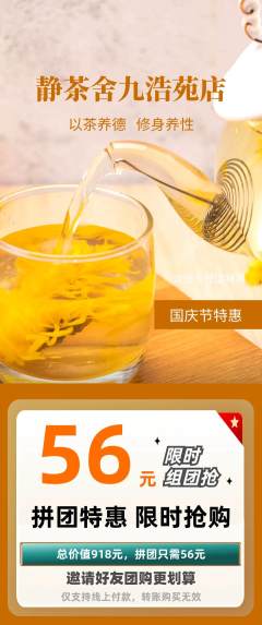 茶馆拼团无阶梯团国庆节活动配图海报