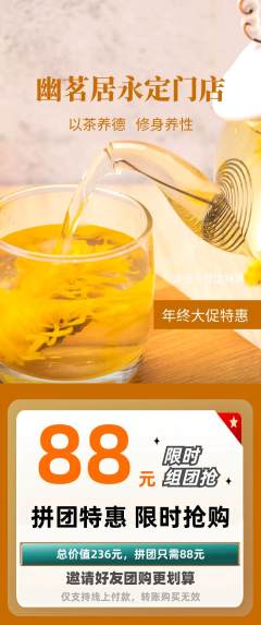 茶馆拼团无阶梯团年终大促活动配图海报