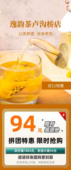 茶馆拼团无阶梯团双11活动配图海报