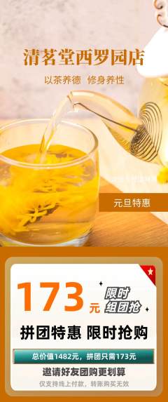 茶馆拼团无阶梯团元旦活动配图海报