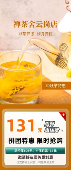 茶馆拼团无阶梯团中秋节活动配图海报