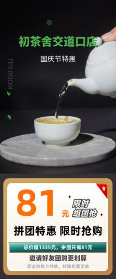 茶馆拼团满血版国庆节活动配图海报