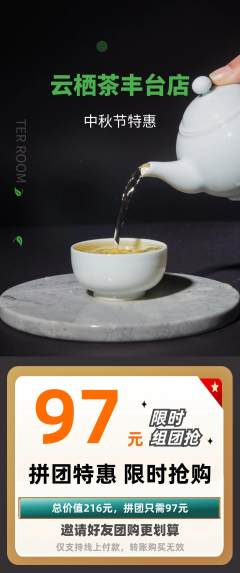 茶馆拼团满血版中秋节活动配图海报