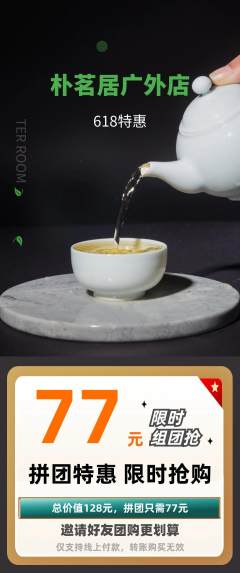 茶馆拼团价格阶梯团618活动配图海报