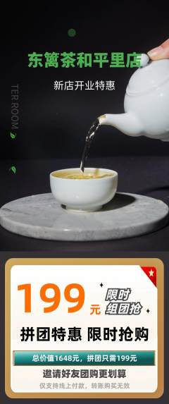 茶馆拼团价格阶梯团新店开业活动配图海报