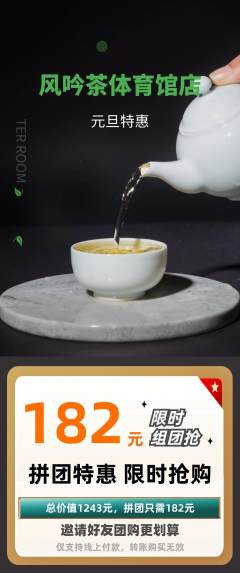 茶馆拼团价格阶梯团元旦活动配图海报