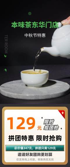 茶馆拼团价格阶梯团中秋节活动配图海报