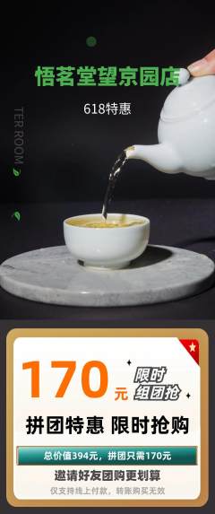 茶馆拼团商品阶梯团618活动配图海报
