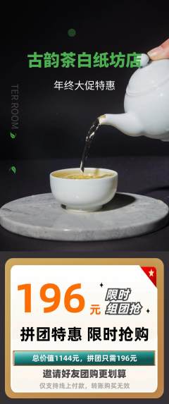 茶馆拼团商品阶梯团年终大促活动配图海报
