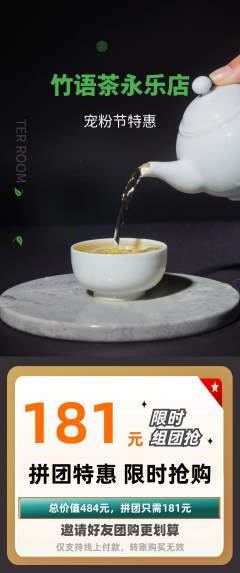 茶馆拼团无阶梯团宠粉节活动配图海报