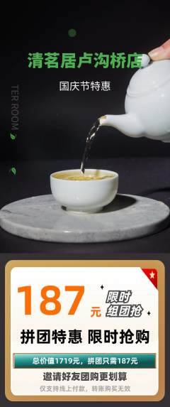 茶馆拼团无阶梯团国庆节活动配图海报