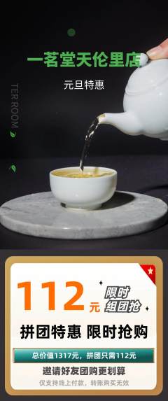 茶馆拼团无阶梯团元旦活动配图海报