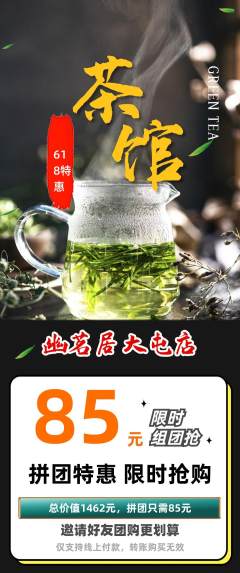 茶馆拼团满血版618活动配图海报