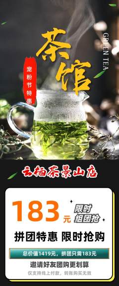 茶馆拼团满血版宠粉节活动配图海报